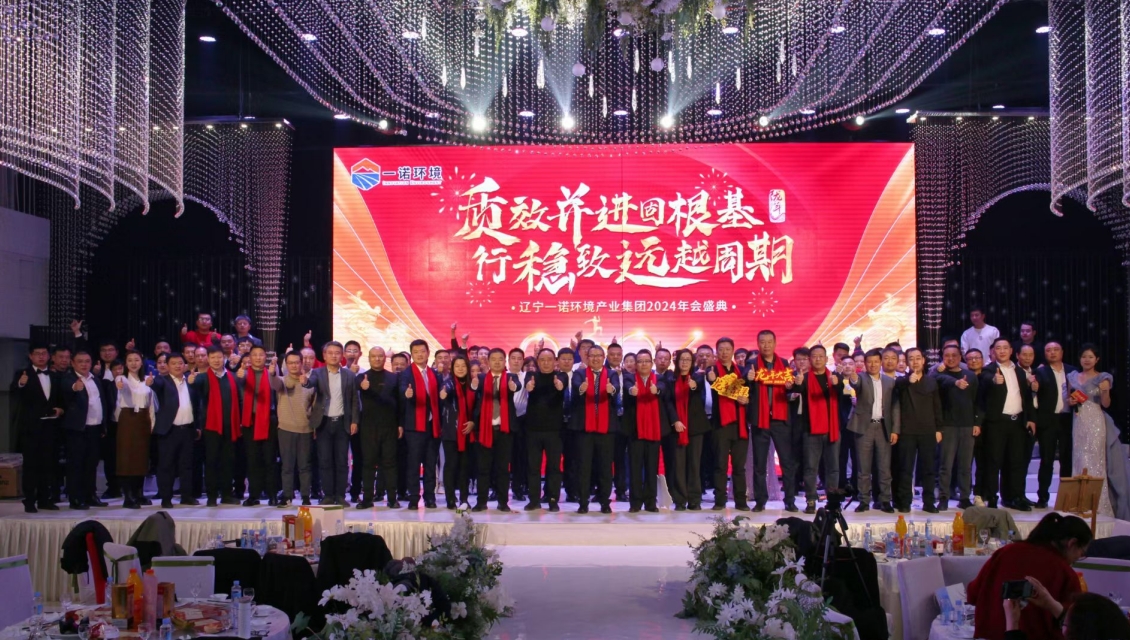 一諾環(huán)境&ldquo;質(zhì)效并進(jìn)固根基，行穩致遠越周期&rdquo;主題年度盛典圓滿(mǎn)舉辦